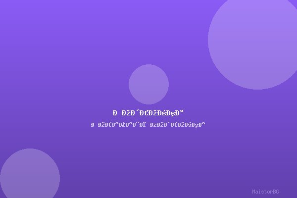 Полагане на подложка